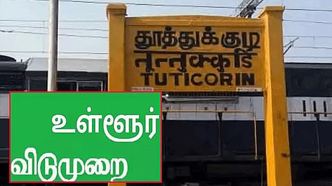தூத்துக்குடி மாவட்டத்துக்கு ஆக.5-ல் உள்ளூர் விடுமுறை