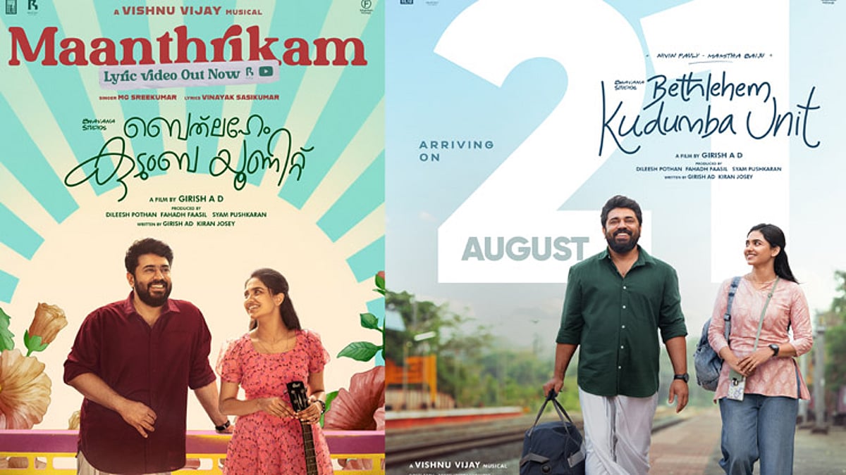 நிவின் பாலியின் “பெத்லகேம் குடும்ப யூனிட்” படத்தின் பர்ஸ்ட் சிங்கிள் வெளியானது