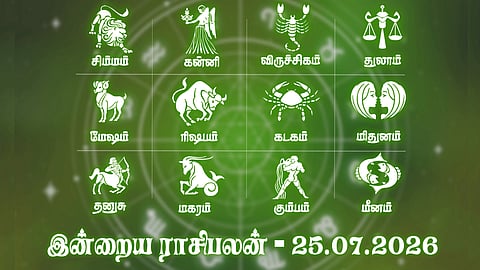 வியாபாரத்தில் லாபம் அதிகரிக்கும்... இன்றைய ராசிபலன் - 25.07.2026