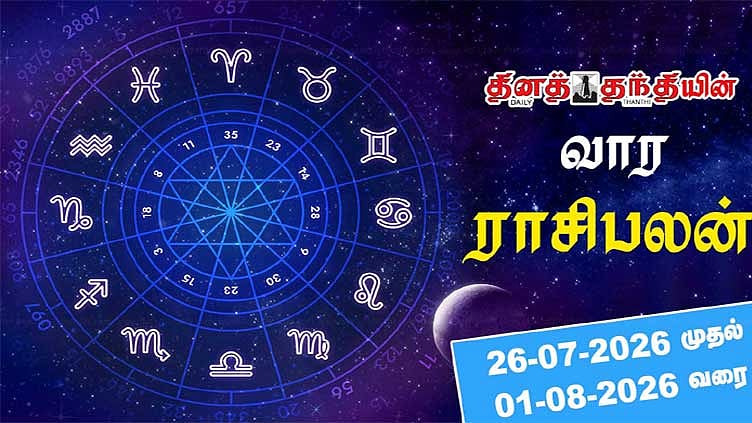 மதிப்பும் மரியாதையும் உயரும் நாள்... வார ராசிபலன் 26-07-2026 முதல் 01-08-2026 வரை...