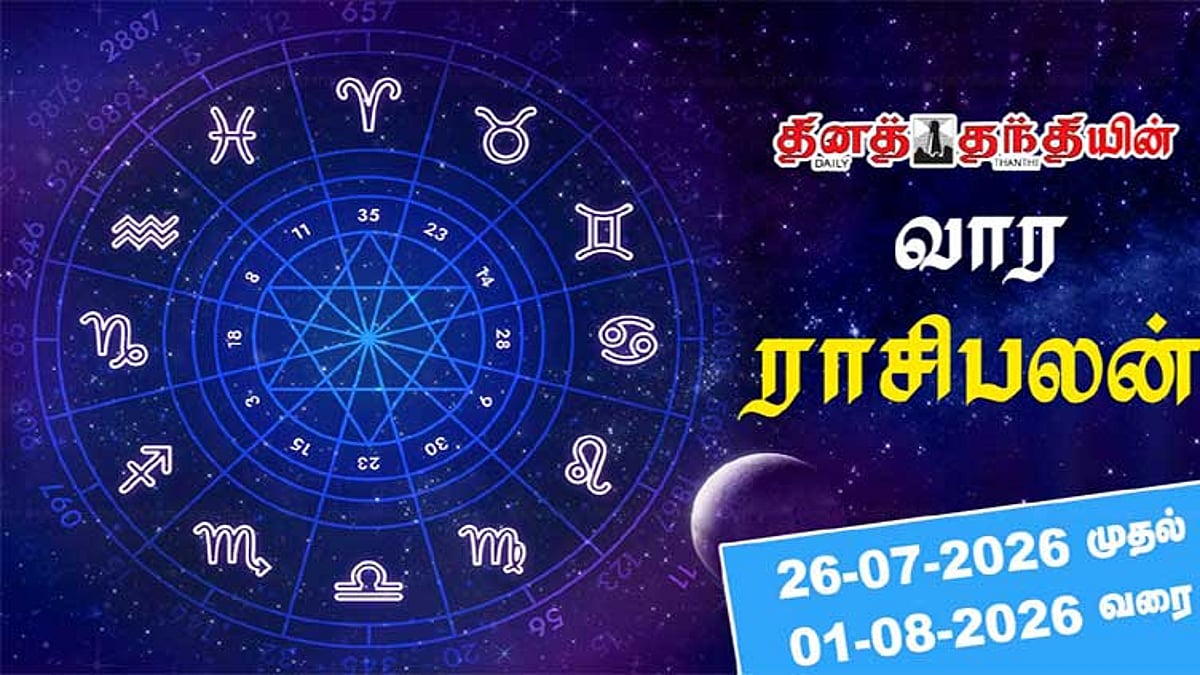 மதிப்பும் மரியாதையும் உயரும் நாள்... வார ராசிபலன் 26-07-2026 முதல் 01-08-2026 வரை...