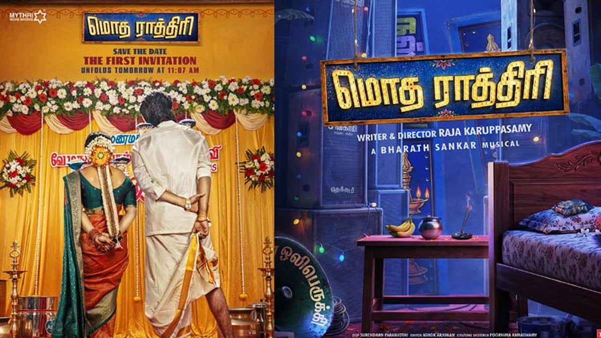 “மொத ராத்திரி” படத்தின் பர்ஸ்ட் லுக் நாளை வெளியீடு