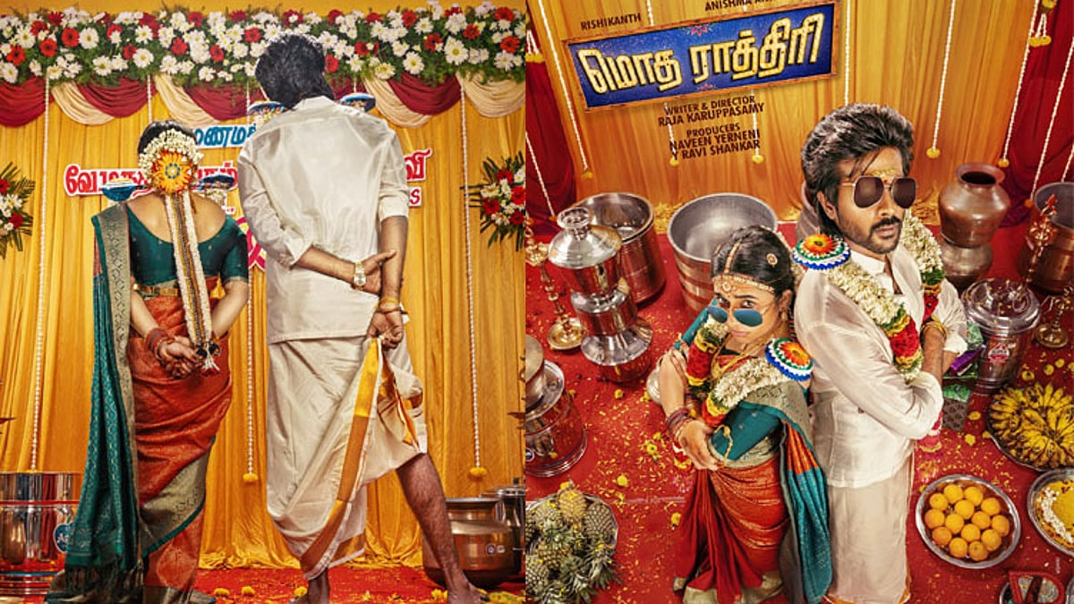 ‘மொத ராத்திரி’ படத்தின் ஃபர்ஸ்ட் லுக் போஸ்டர் வெளியீடு