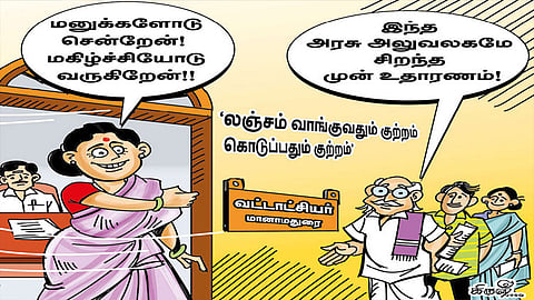 மனுக்களோடு வாருங்கள்; பணத்தோடு வந்தால் அனுமதி இல்லை