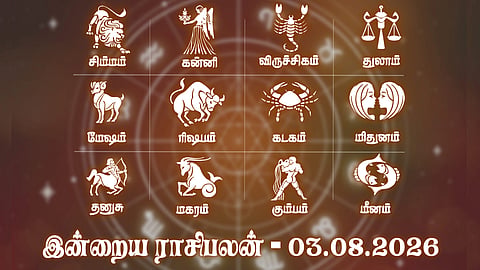 குடும்பத்தில் மகிழ்ச்சி அதிகரிக்கும்... இன்றைய ராசிபலன் - 03.08.2026