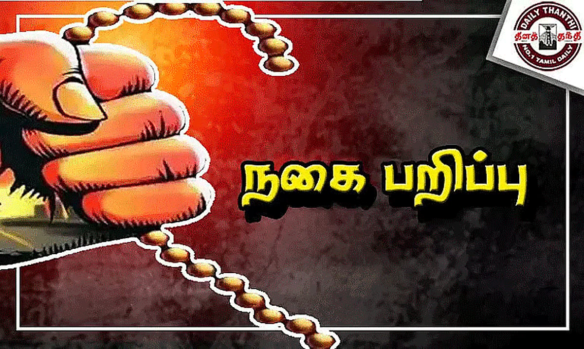 விழுப்புரம்: கழிவறைக்கு சென்ற பெண்ணிடம் 4 பவுன் சங்கிலி பறிப்பு