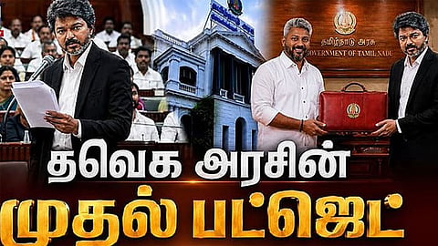 தவெக அரசின் முதல் பட்ஜெட் எப்படி?: நொடிக்கு நொடி அப்டேட்!