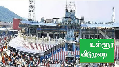 திருத்தணி முருகன் கோவில் ஆடி கிருத்திகை விழா; திருவள்ளூர் மாவட்டத்திற்கு நாளை உள்ளூர் விடுமுறை அறிவிப்பு
