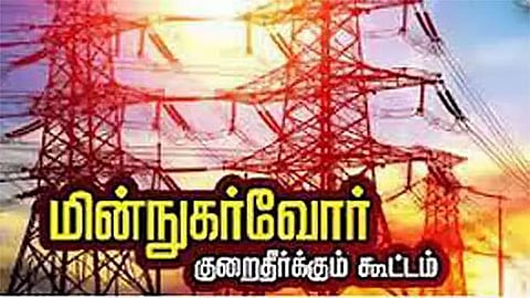 சென்னையில் இன்று மின்நுகர்வோர் குறைதீர்க்கும் கூட்டம்