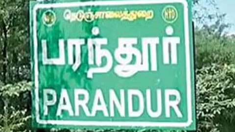 ராணுவ அதிகாரிகள் பயிற்சி மையம் பரந்தூருக்கு இடமாற்றமா?