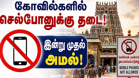 தமிழகத்தில் 52 கோவில்களில் செல்போனுக்கு இன்று முதல் தடை