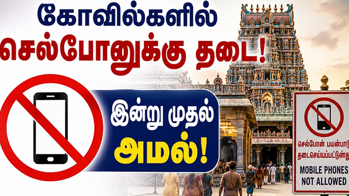 தமிழகத்தில் 52 கோயில்களில் செல்போன் பயன்பாட்டிற்கு தடை