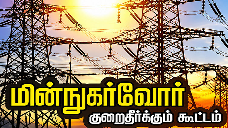 அடையாறு கோட்டத்தில் நாளை மின்நுகர்வோர் குறைதீர்க்கும் கூட்டம்