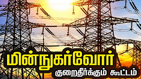 மின்நுகர்வோர் குறைதீர்க்கும் கூட்டம்