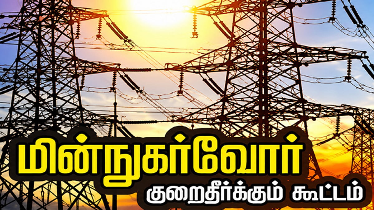 அடையாறு கோட்டத்தில் நாளை மின்நுகர்வோர் குறைதீர்க்கும் கூட்டம்