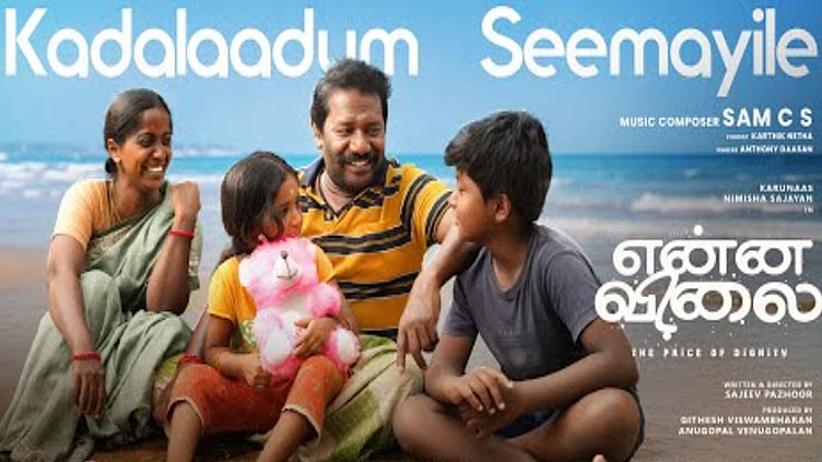 நிமிஷா சஜயன் - கருணாஸின் “என்ன விலை” படத்தின் “கடலாடும்” பாடல் வெளியானது