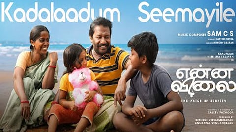நிமிஷா சஜயன் - கருணாஸின்  “என்ன விலை” படத்தின் “கடலாடும்” பாடல் வெளியானது