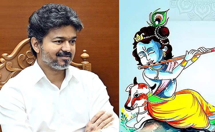 கிருஷ்ணரின் உபதேசங்களைப் பின்பற்றி நல்லுலகைப் படைத்திடுவோம்: முதல்-அமைச்சர் விஜய் வாழ்த்து