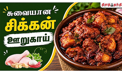 சண்டே ஸ்பெஷல்: சுவையான சிக்கன் ஊறுகாய் செய்வது எப்படி..?