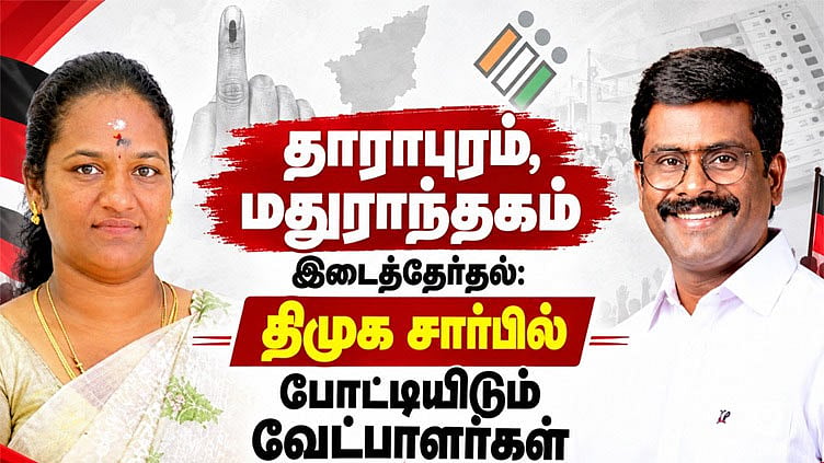 தாராபுரம், மதுராந்தகம் இடைத்தேர்தல்: திமுக சார்பில் போட்டியிடும் வேட்பாளர்கள் அறிவிப்பு