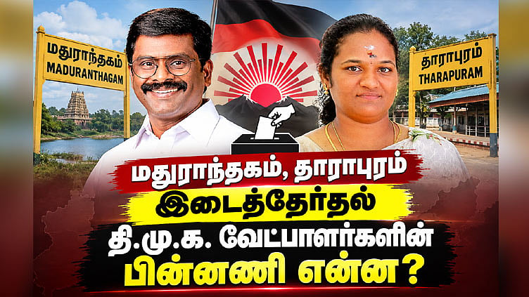 மதுராந்தகம், தாராபுரம் இடைத்தேர்தல்: தி.மு.க. வேட்பாளர்கள் பரந்தாமன், சுகன்யாவின் பின்னணி என்ன?