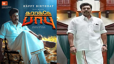 ரவி மோகனின் பிறந்தநாள்:  சிறப்பு போஸ்டர் வெளியிட்டு வாழ்த்திய “கராத்தே பாபு” படக்குழு