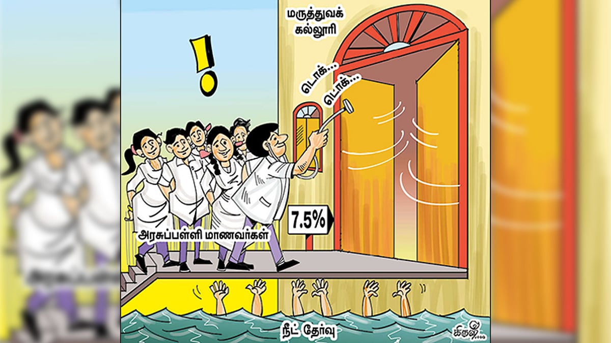 மருத்துவப் படிப்பில் அரசு பள்ளி மாணவர்களுக்கு கூடுதல் இடங்கள்