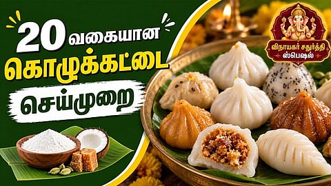 விநாயகர் சதுர்த்தி ஸ்பெஷல்: 20 வகையான கொழுக்கட்டை செய்முறை!