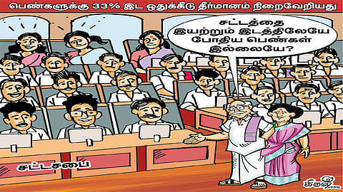 சட்டத்தை இயற்றும் இடத்தில் பெண்கள்