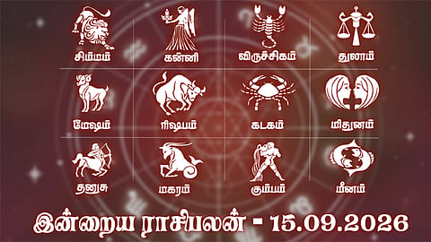 நிதானமான அணுகுமுறை இன்று வெற்றியை தரும்... இன்றைய ராசிபலன் - செப்டம்பர், 15 2026