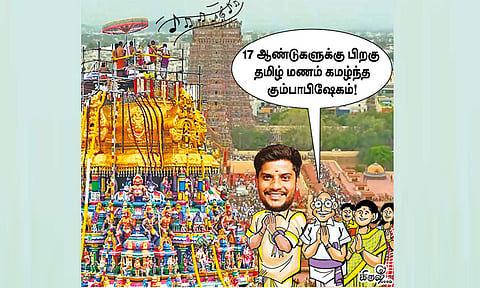 தமிழ் மணம் கமழ்ந்த கும்பாபிஷேகம்