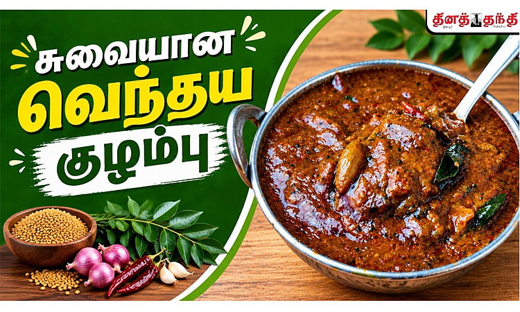 சண்டே ஸ்பெஷல்: சுவையான, மணமான வெந்தய குழம்பு செய்வது எப்படி?