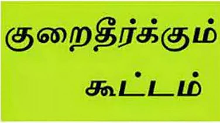 சென்னையில் 28-ந் தேதி வருங்கால வைப்பு நிதி குறைதீர்க்கும் முகாம்..!