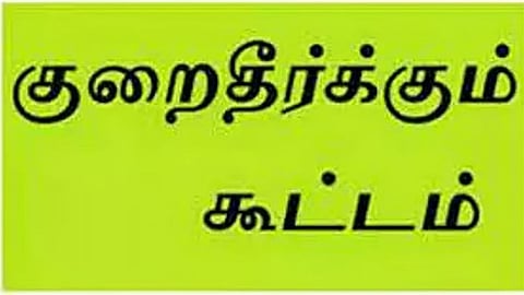 குறைதீர்க்கும் முகாம்