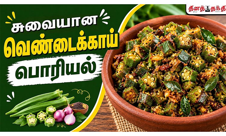 சண்டே ஸ்பெஷல்: சுவையான வெண்டைக்காய் பொரியல் செய்வது எப்படி?