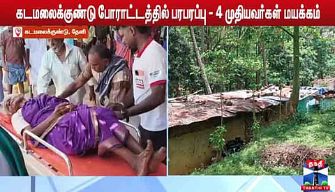தேனி கடமலைக்குண்டு காத்திருப்பு போராட்டத்தில் முதியவர்கள் 4 பேர் மயக்கம்! 