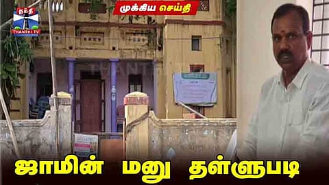 ஸ்ரீரங்கம் கோவில் நில மோசடி வழக்கு: திமுக பிரமுகரின் முன்ஜாமீன் மனு தள்ளுபடி. 
