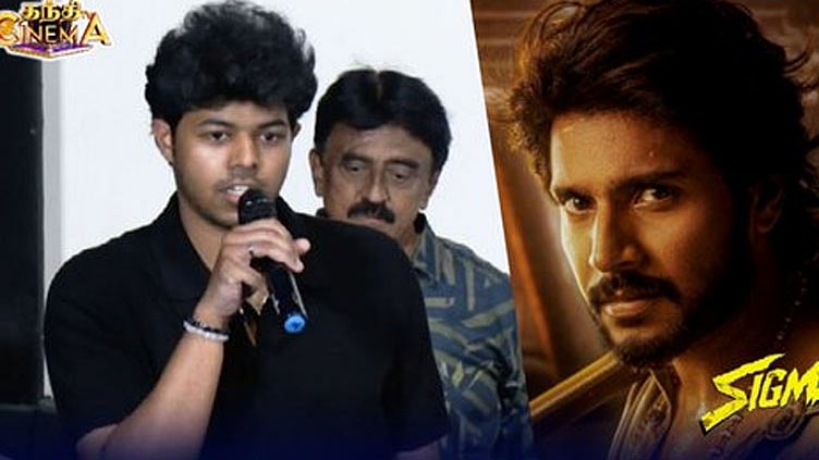 சிக்மா படத்தை தாத்தா இன்னும் பாக்கல - ஜேசன் சஞ்சய்