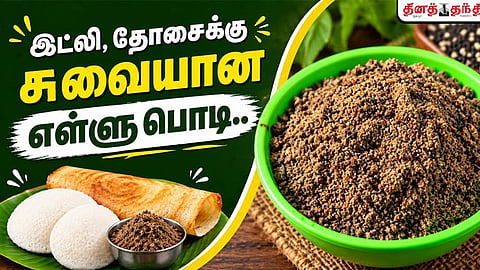 சண்டே ஸ்பெஷல்: இட்லி, தோசைக்கு தொட்டுக்கொள்ள சுவையான எள்ளு பொடி செய்வது எப்படி..?