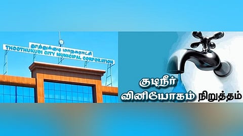 தூத்துக்குடியில் இன்று குடிநீர் வினியோகம் நிறுத்தம்: மாநகராட்சி கமிஷனர் அறிவிப்பு