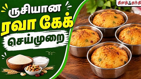 சண்டே ஸ்பெஷல்: ரவா கேக் செய்வது எப்படி? 