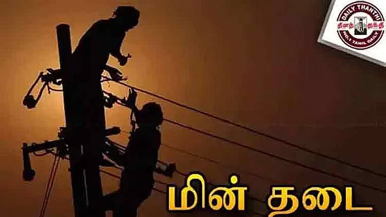 சென்னையின் பல்வேறு பகுதிகளில் நாளை மின்தடை