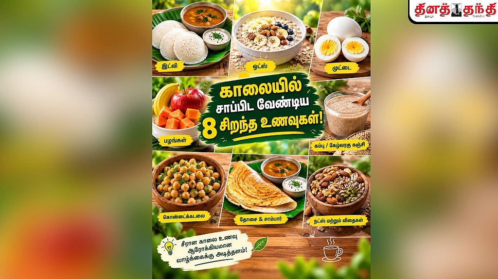 காலையில் சாப்பிட வேண்டிய 8 சிறந்த உணவுகள்!