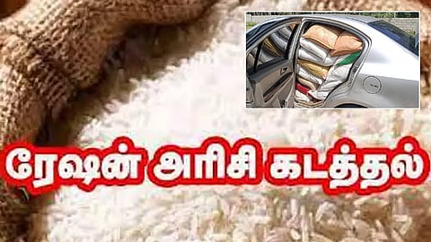 கேரளத்துக்கு காரில் கடத்திய 1,000 கிலோ ரேஷன் அரிசி பறிமுதல்!