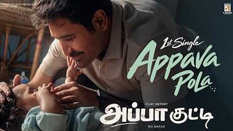 விஜய் ஆண்டனி நடித்த “அப்பா குட்டி” படத்தின் பர்ஸ்ட் சிங்கிள் வெளியானது