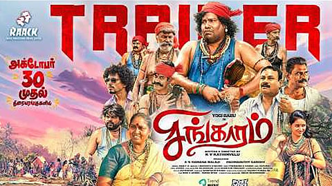 யோகிபாபுவின் “சிங்காரம்” படத்தின் டிரெய்லர் வெளியானது