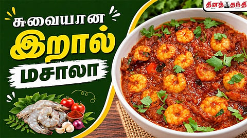 சண்டே ஸ்பெஷல் :  சுவையான இறால் மசாலா செய்வது எப்படி..?