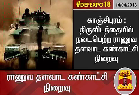 காஞ்சிபுரம் : திருவிடந்தையில் நடைபெற்ற ராணுவ தளவாட கண்காட்சி நிறைவு