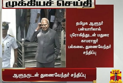 ஆளுநர் பன்வாரிலால் புரோகித்துடன் மதுரை காமராஜர் பல்கலைக்கழக துணைவேந்தர் சந்திப்பு