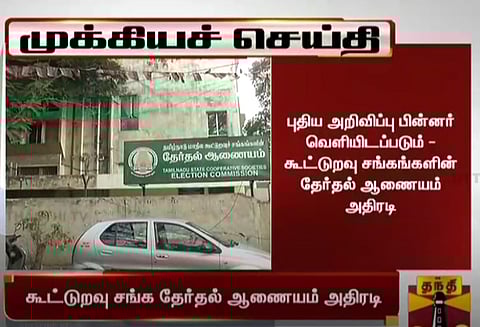தமிழகம் முழுவதும் கூட்டுறவு சங்க தேர்தல் தொடர்புடைய அனைத்து நடவடிக்கைகளும் ஒத்திவைப்பு